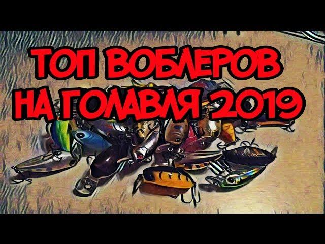 топ 7 воблеров на голавля 2019г.