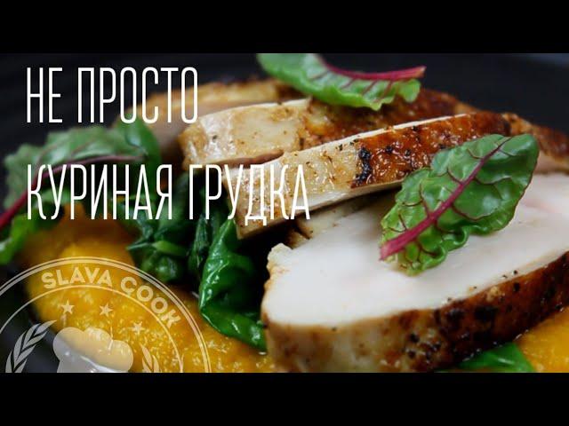 Сочная и мягкая Куриная грудка су вид sous vide chicken breast