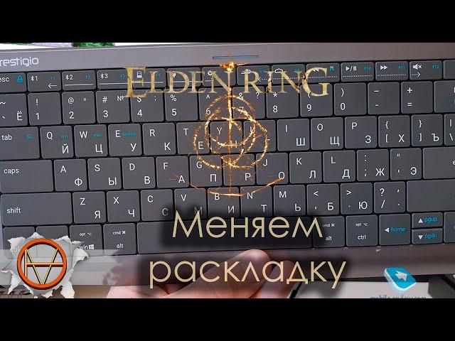 Elden Ring : Как поментья  раскладку  ?  | Гайд !