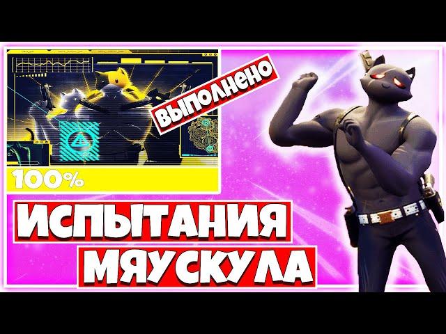 КАК ВЫПОЛНИТЬ ИСПЫТАНИЯ "ПЛАН МИСТЕРА МЯУСКУЛА" В ФОРТНАЙТ !