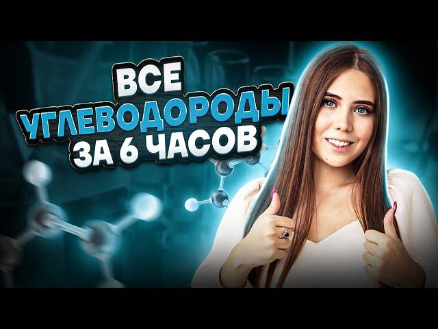 Все углеводороды за 6 часов | Химия ЕГЭ 2023 | Умскул