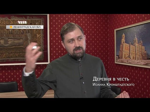 Деревня в честь Иоанна Кранштадтского