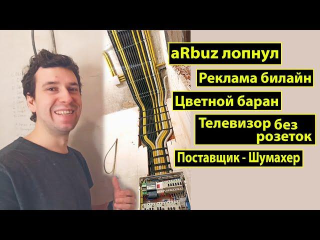 aRbuz лопнул, поставщик Шумахер, телевизор без розеток, цветной баран, реклама билайн