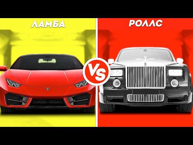 РОЛЛС РОЙС VS ЛАМБА...ЧТО КРУЧЕ???