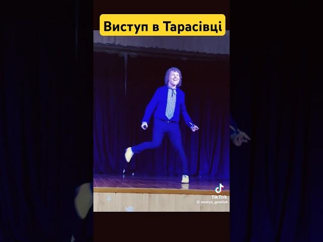 Виступ в Тарасівці #олександркварта