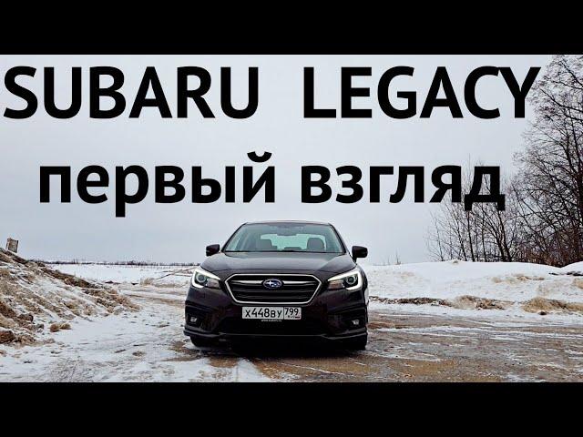 ЗАЧЕМ НУЖНА КАМРИ, ЕСЛИ ЕСТЬ ЭТО?! Первый взгляд на Subaru Legacy