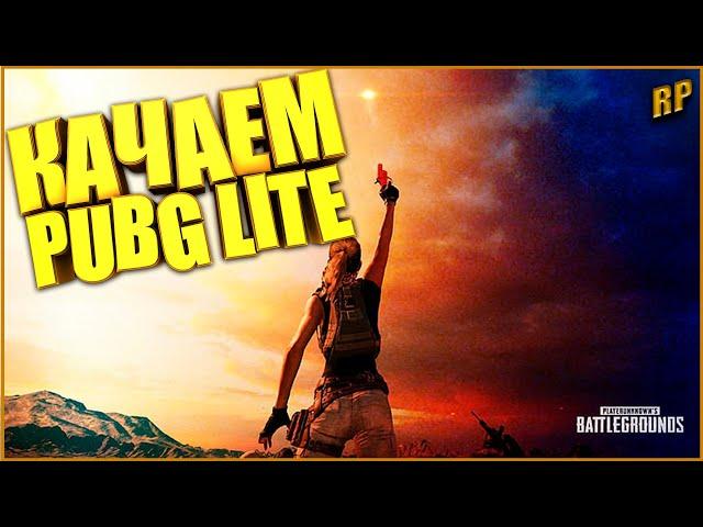 СКАЧАТЬ ПУБГ ЛАЙТ НА ПК | PUBG LITE НА ПК