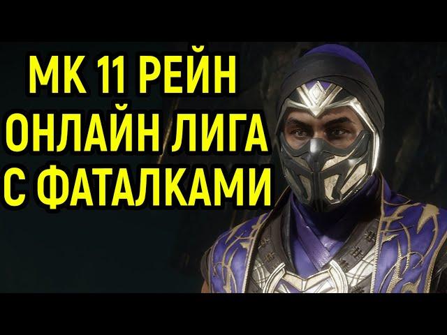 МК 11 РЕЙН ОНЛАЙН ЛИГА С ФАТАЛКАМИ в Мортал Комбат 11 / Mortal Kombat 11 Rain / MK 11