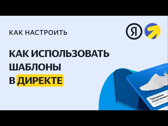 Шаблоны: уникальное объявление для каждой фразы. Настройка контекстной рекламы в Яндекс.Директе