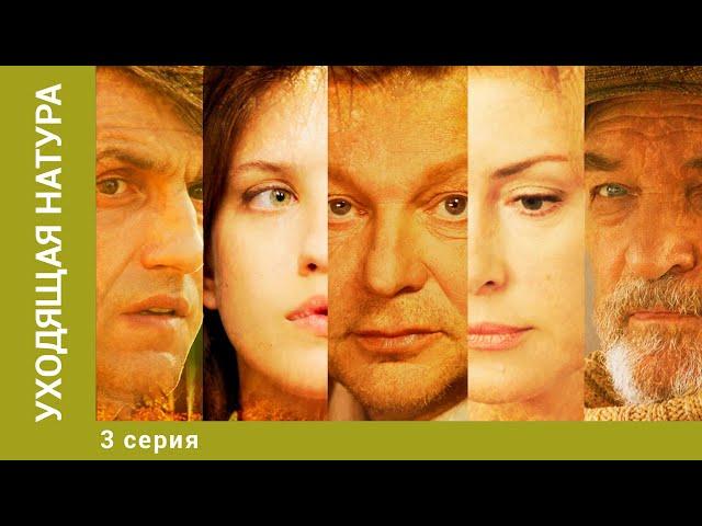 Уходящая натура. 3 Серия. Мелодрама. Лучшие сериалы