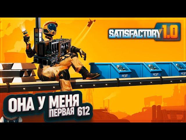 ПЕРВАЯ УГОЛЬНАЯ ЭНЕРГИЯ #SATISFACTORY 612