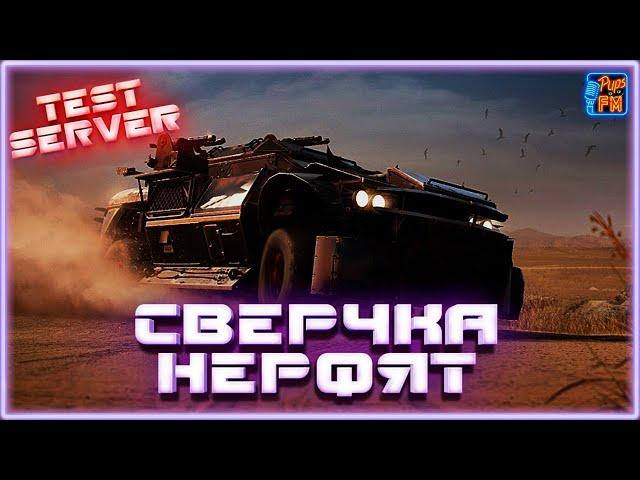 TEST SERVER. Сверчка нерфят...ААААА ~Crossout~