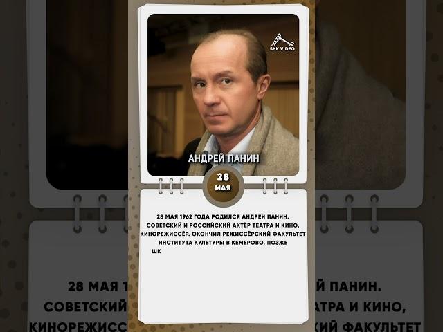 28 мая 1962 года родился Андрей Панин   Советский и российский актёр театра и кино