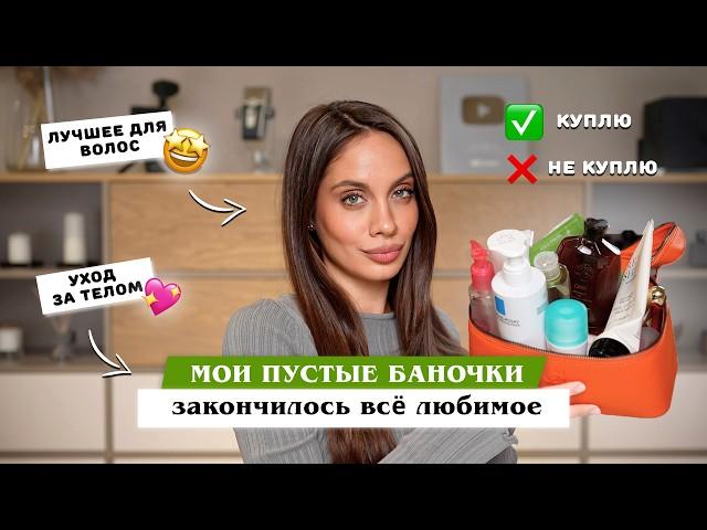 ПУСТЫЕ БАНОЧКИ | Расхламление на лето. Лучший уход за телом и волосами