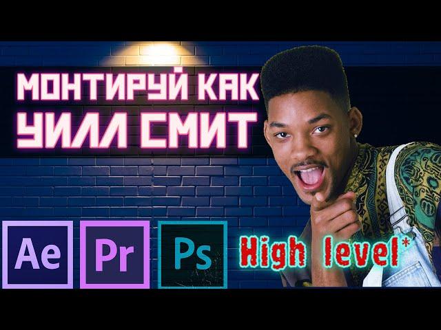 Монтируй как Уилл Смит!  Магия монтажа в After Effects