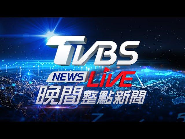 11/24【LIVE】TVBS NEWS晚間整點新聞 重點直播 Taiwan News