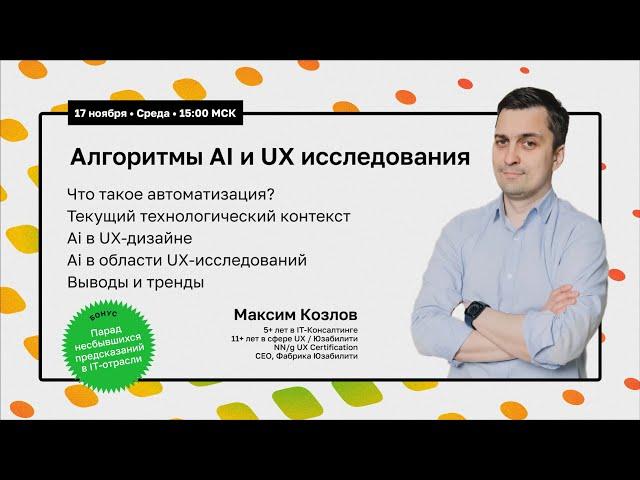 Доклад Алгоритмы AI и UX исследования