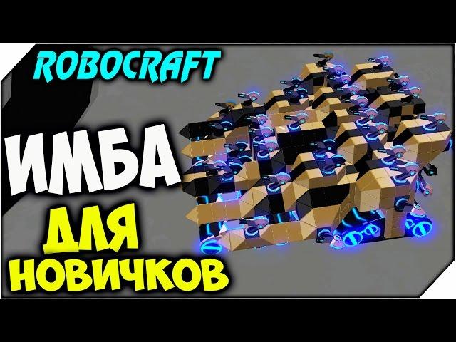 ROBOCRAFT  ИМБА ДЛЯ НОВИЧКОВ