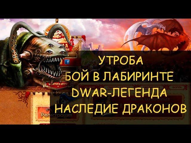   Dwar/Двар - Как победить в лабиринте Утробу. How to defeat mom in the Maw