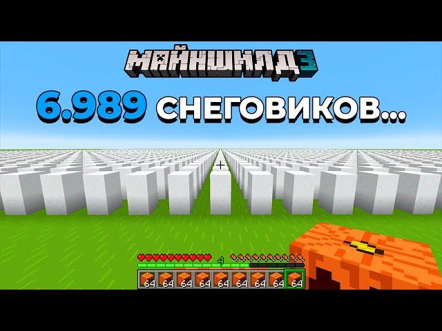 Я СПАВНИЛ СНЕГОВИКА ЗА КАЖДУЮ ПОДПИСКУ НА КАНАЛ | МайнШилд 3 | Майнкрафт выживание без модов 1.19