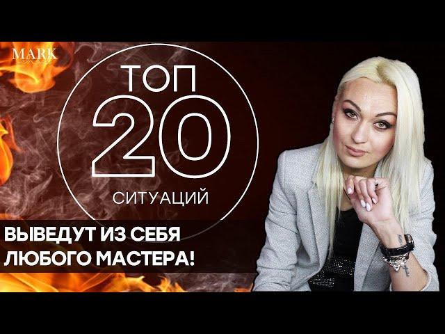 Что бесит мастера маникюра / ТОП 20 ПРИМЕРОВ ОПЫТНОГО МАСТЕРА MARK SCHOOL