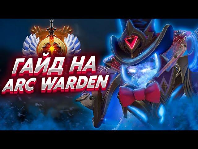 Самый быстрый гайд на Арк Вардена ● Как побеждать на Arc Warden