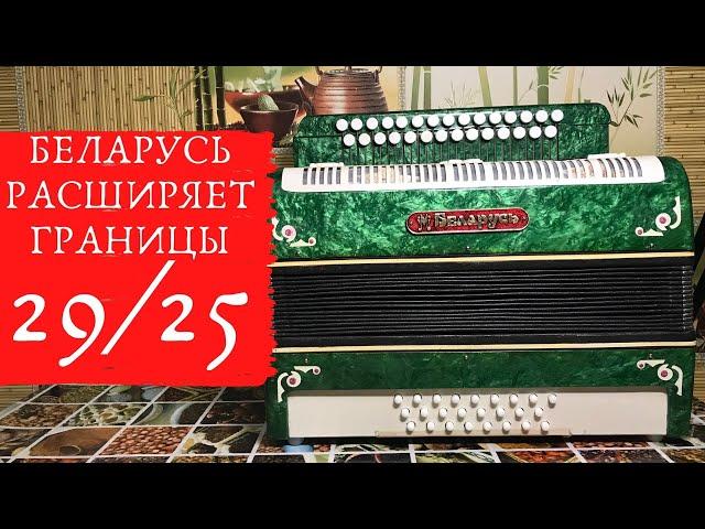 Беларусь, тональность ФА мажор, 29/25