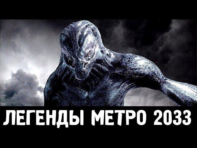 КАК ПОЯВИЛИСЬ ЧЕРНЫЕ — ЛЕГЕНДЫ «МЕТРО 2033»