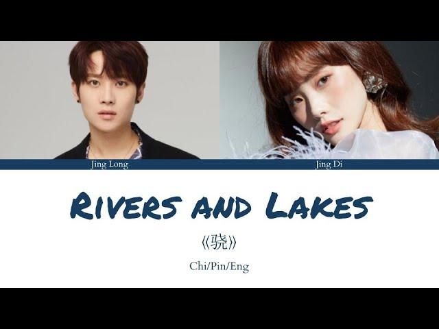 Jing Long 井胧,  Jing Di Er 井迪儿 | Rivers and Lakes 骁 | [Chi/Pin/Eng] lyrics