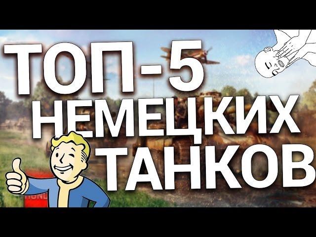 ТОП-5 НЕМЕЦКИХ ТАНКОВ ДЛЯ НАГИБА [War Thunder]