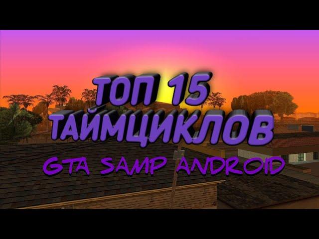 ТОП 15 ТАЙМЦИКЛОВ TIMECYC | GTA SA ANDROID SAMP MOBILE | SANTROPE-RP