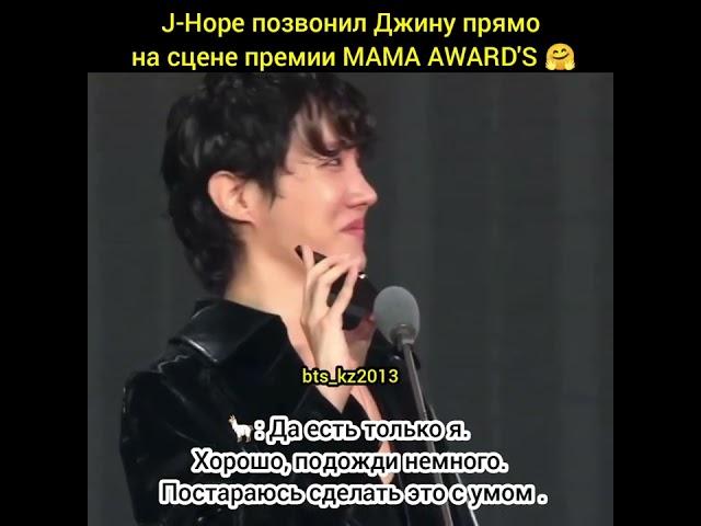 J-Hope & Jin. Хосок позвонил Джину на сцене премии.