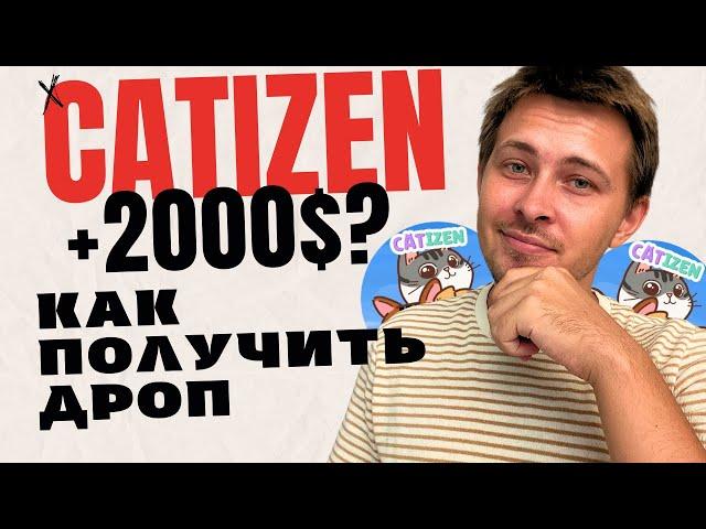 CATIZEN AIRDROP ЛИСТИНГ | CATIZEN КАК ЗАРАБОТАТЬ