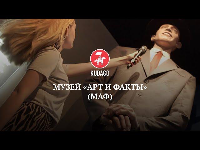 Музей «Арт и Факты» (МАФ)