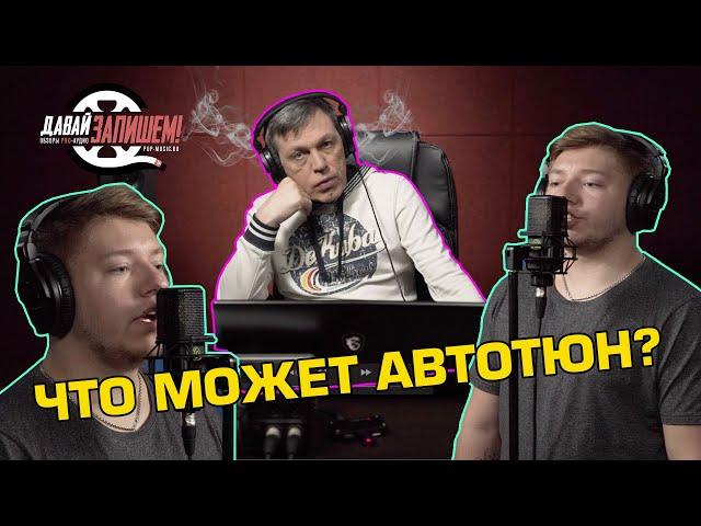 Автотюн или как петь без слуха? Часть 1