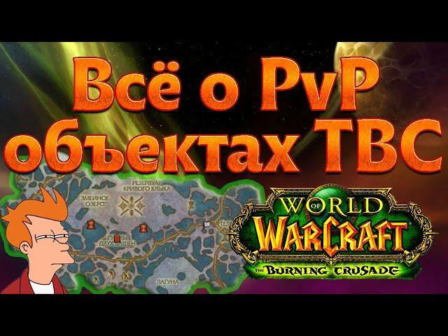 Всё о открытых PvP объектах в World of Warcraft: The Burning Crusade.