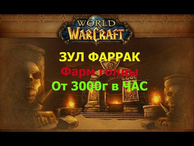 Реальный Фарм золота от 3000 в час. WOW Sirus 3.3.5a