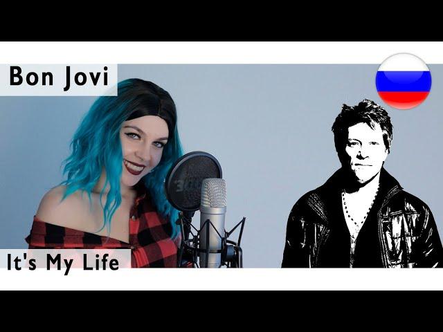 Bon Jovi - It's My Life ( live russian cover Олеся Зима )