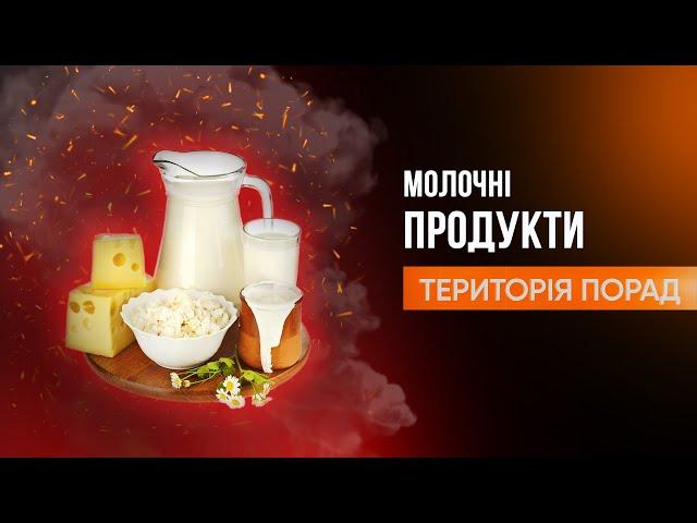 «Територія порад» Молочні продукти