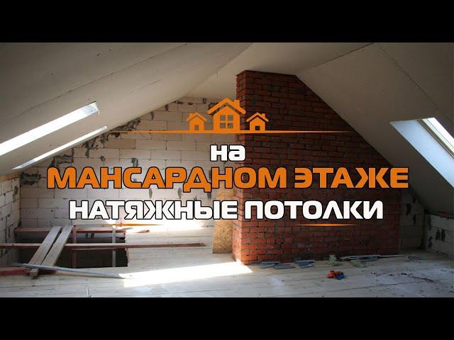 Натяжные потолки на мансарде. Мансардный потолок. Натяжные потолки на мансардном этаже