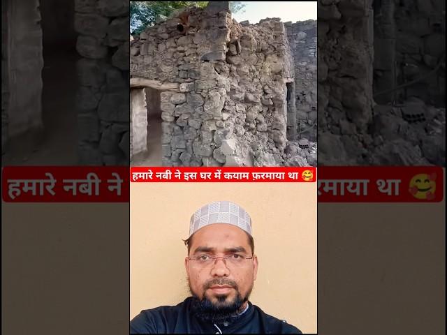 Our Prophet resided in this house |  Masha Allah ️ #facts #shorts #trending #ytshorts