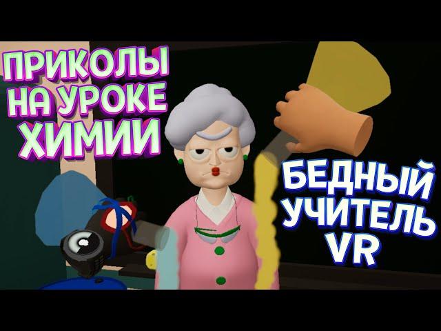 ЛУЧШИЕ ПРИКОЛЫ НА УРОКЕ ХИМИИ В ВР ( Bad boy simulator VR )