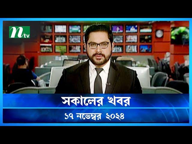 🟢 সকালের খবর | Shokaler Khobor | 17 November 2024 | NTV Latest News Update