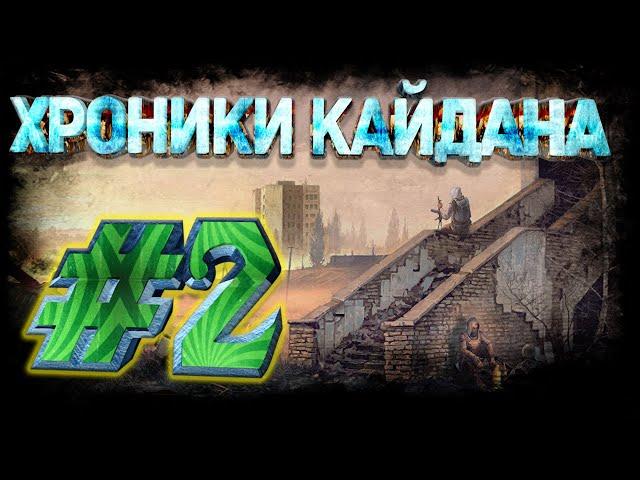 S.T.A.L.K.E.R. Хроники Кайдана. Загадка сейфа.