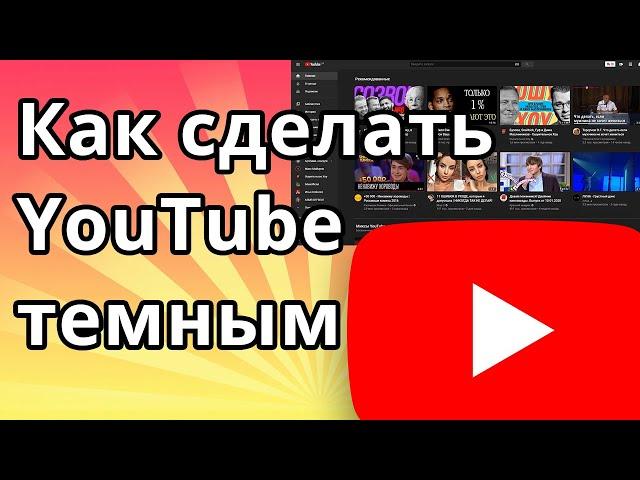 Как сделать Ютуб темным или черным на пк