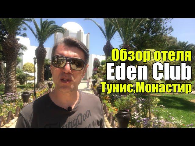 Eden Club 3*, Тунис, Монастир, Сканес. Обзор отеля.