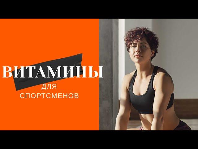 Витамины для спортсменов какие лучше купить