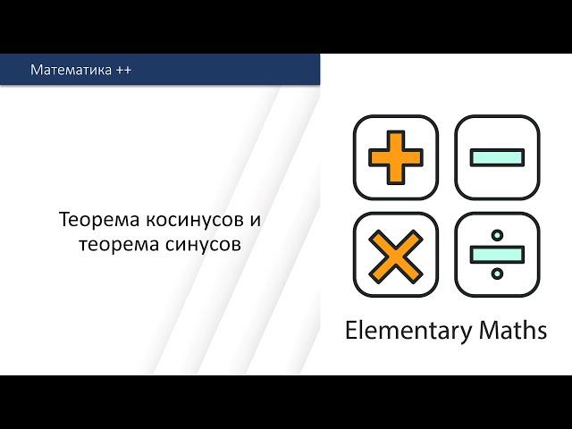 Теорема косинусов и теорема синусов