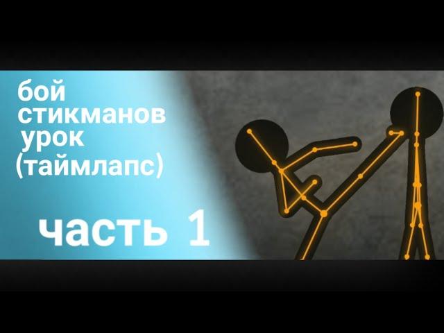 Бой стикманов урок | таймлапс | Рисуем мультфильмы 2