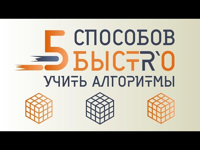 5 СПОСОБОВ как БЫСТРО УЧИТЬ алгоритмы кубика РУБИКА. КАК развить МЫШЕЧНУЮ память?